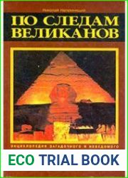 По следам великанов