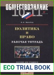 Политика и право. Рабочая тетрадь. 10-11 классы