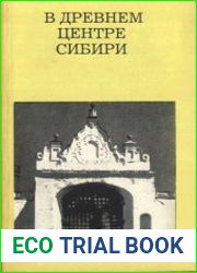 В древнем центре Сибири