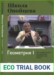 Школа Опойцева Геометрия I (7-11)