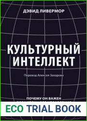 Культурный интеллект. Почему он важен для успешного управления и как его развить