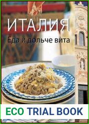 Италия. Еда и дольче вита