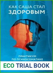 Как Саша стал здоровым. Практикум по психосоматике
