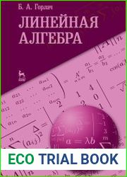 Линейная алгебра