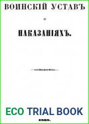 Воинский устав о наказаниях / Воинскiй уставъ о наказанiяхъ