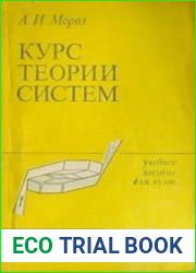 Курс теории систем
