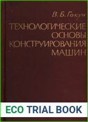 Технологические основы конструирования машин