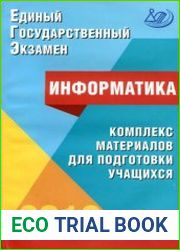 ЕГЭ 2018. Информатика. Комплекс материалов для подготовки учащихся