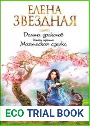 Долина драконов. Книга третья. Магическая сделка