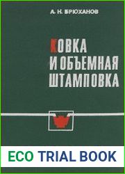 Ковка и объемная штамповка
