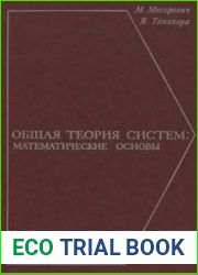 Общая теория систем математические основы