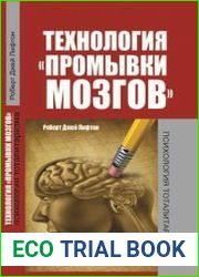 Технология промывки мозгов