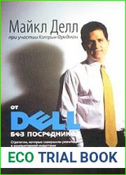 От Dell без посредников стратегии, которые совершили революцию в компьютерной индустрии
