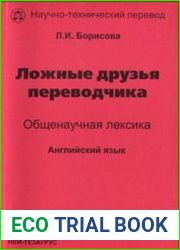 Ложные друзья переводчика. Общенаучная лексика. Английский язык