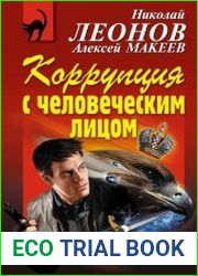 Коррупция с человеческим лицом