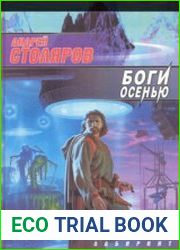Боги осенью