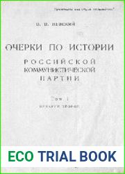 Очерки по истории Российской коммунистической партии. Т.1