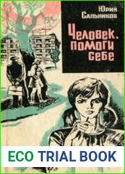 Человек, помоги себе