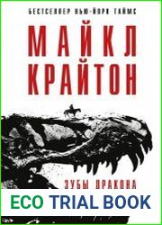 Зубы дракона