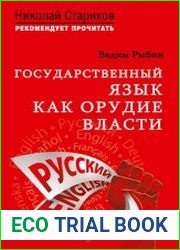 Государственный язык как орудие власти
