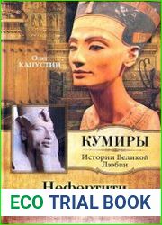 Нефертити. Роковая ошибка жены фараона