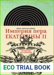 Империя пера Екатерины II. Литература как политика