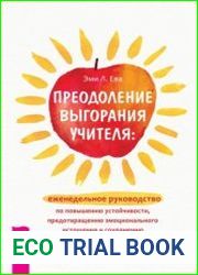 Преодоление выгорания учителя еженедельное руководство по повышению устойчивости, предотвращению эмоционального истощения и сохранению вдохновения в классе