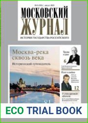 Московский журнал. История государства Российского