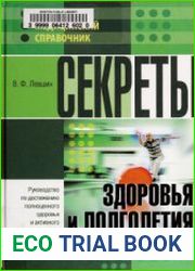 Секреты здоровья и долголетия
