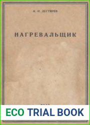 Нагревальщик. Серия «Библиотечка рабочего авиационной промышленности»