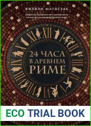 24 часа в Древнем Риме