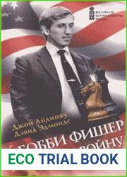 Бобби Фишер идет на войну