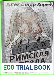 Римская звезда (Аудиокнига)