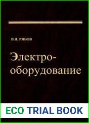 Электрооборудование