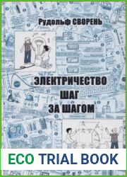 Электричество шаг за шагом