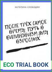 После трёх самое время путь в билингвизм для взрослых
