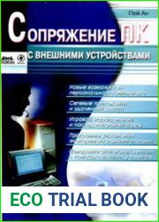 Сопряжение ПК с внешними устройствами