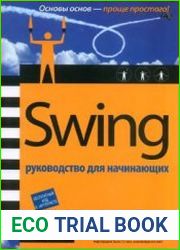 Swing Руководство для начинающих