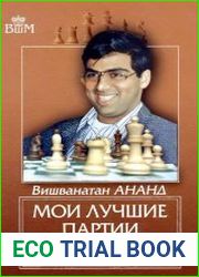Мои лучшие партии. Шахматная исповедь чемпиона мира
