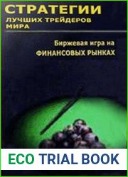 Стратегии лучших трейдеров мира