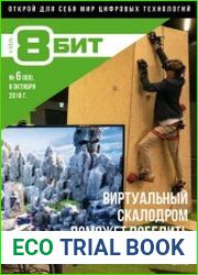 8-БИТ №6 (октябрь 2018)