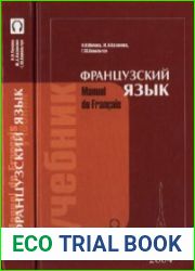 Французский язык учебник для 1 курса институтов и факультетов иностранных языков. — 20-е изд., переработанное и дополненное