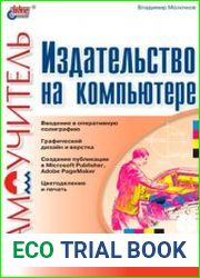 Издательство на компьютере. Самоучитель