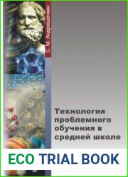 Технология проблемного обучения в средней школе (на материале курса физики 7-8 классов) Монография