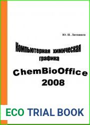 Компьютерная химическая графика Учебно-методическое пособие