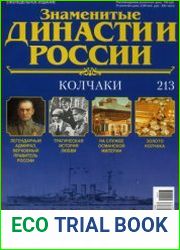 Знаменитые династии России №213. Колчаки