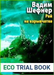 Рай на взрывчатке Сборник (Аудиокнига)