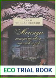 Легенды петербургских мостов и рек