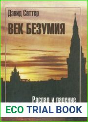 Век безумия распад и падение Советского Союза