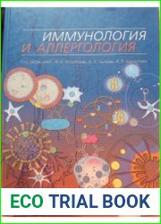 Иммунология и аллергология